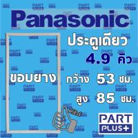 ราคา Panasonic (ของแท้) ขอบยางตู้เย็น รุ่นประตูเดียว 4.9คิว (53*85ซม.) (5436526925)