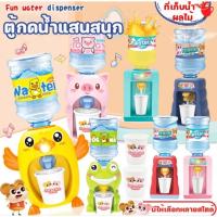 ราคา พร้อมส่ง ของเล่น ถังใส่น้ำ ตู้กดน้ำ มินิ **หลายแบบ เลือกได้** (40504576661)