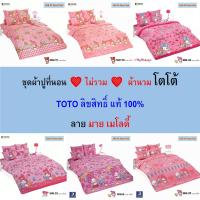 ราคา TOTO ชุดผ้าปู (ไม่รวมผ้านวม) ลายมาย เมโลดี้ แท้ ไร้รอยต่อ ทอเต็มผืน นุ่มสบาย (12397721678)