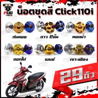 ราคา น็อตชุดสีClick110i (1ชุด=29 ตัว) น็อตชุดสีคลิก110i น็อตClick110i น็อตคลิก110i น็อตเฟรมClick110i น็อสแตนเลส (Click110i) (16473241773)