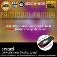 ราคา USB Flash Drive ของแท้ ขนาด 32GB แถมฟรี ชาวเดอร์ Chowder Complete Series เสียบทีวีได้เลย (40970638203)