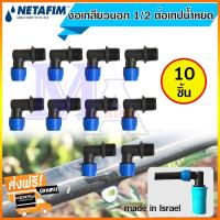 ราคา ข้องอ งอเกลียวนอก 1/2 ต่อเทปน้ำหยด 16 มิล ยี่ห้อ เนต้าฟิม netafim (10 ตัว) (15300229195)