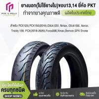 ราคา PKT ตราม้าเพรช ยางนอกไม่ใช้ยางใน (Tubeless) ขอบ13,14 (ยางปีใหม่) สำหรับ PCX125i,PCX150(2016), Click125I, Nmax, Click150i (40576172472)