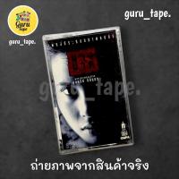 ราคา ม้วนหายาก เทปคาสเซ็ท ประกอบภาพยนตร์ 'นางนาก' (25733401238)