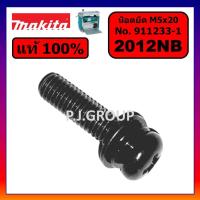ราคา ของแท้ 100% น็อตยึด 2012NB น็อตขนาด M5x20 สำหรับแท่นไสไม้ 12 นิ้ว MAKITA น็อตยึด แท่นไสไม้ 12" (40476403892)
