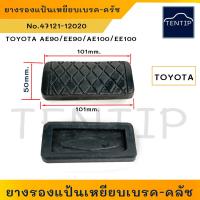 ราคา TOYOTA ยางเหยียบเบรค (ราคาต่อ1ชิ้น) ยางแป้นเบรก ยางแป้นเบรค เกียร์ออโต้ โตโยต้า สามห่วง AE90 EE90 AE100 AE101 EE100 (22045234219)