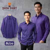 ราคา เสื้อเชิ้ตแขนยาว คอปก สีม่วง ไซต์ S - XL ผ้า Cotton comb twill (42570585314)