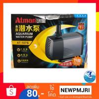 ราคา ปั๊มน้ำบ่อปลาตู้ปลา Atman AT 105s / AT 106s / AT 107s (รุ่นใหม่ประหยัดไฟ) (1913215913)