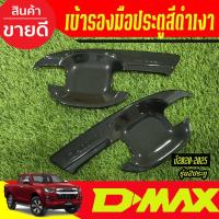 ราคา เบ้ารองมือเปิดประตู ถาดรองมือเปิดประตู สีดำเงา รุ่น 2ประตู Isuzu Dmax D-MAX 2020 2021 2022 2023 2024 2025 A (52752739857)