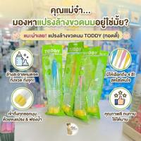 ราคา Toddy แปรงล้างขวดนมหัวฟองน้ำและแปรงล้างจุกนม คละสี (3697397037)