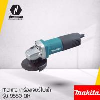 ราคา Makita เครื่องเจียรไฟฟ้า รุ่น 9553BX #657 เครื่องเจียร (552233404)