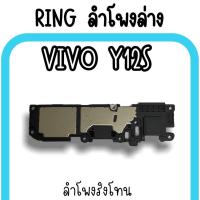 ราคา ลำโพงล่างVivo Y12S Ring Vivo Y12S ลำโพงริงโทนY12S กระดิ่งY12S ลำโพงล่างวีโว่Y12S ลำโพงล่างY12S (16741501108)
