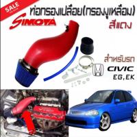ราคา กรองเปลือย honda eg ek สีแดง กรองงู simota (1608190068)
