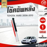 ราคา โช๊คอัพ หลัง โตโยต้า ยาริส ปี 2006-2013 ซ้าย/ขวาใส่ได้ TOKICO โทกิโกะ ช่วงล่าง TOYOTA YARIS 2006-2013 (43604001560)