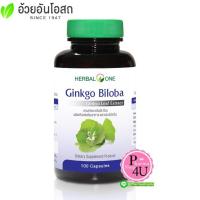 ราคา Herbal One Ginkgo Biloba อ้วยอันโอสถ สารสกัดจากใบแป๊ะก๊วย 100 แคปซูล [6609] (1312804267)