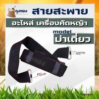 ราคา สายสะพาย เครื่องตัดหญ้า บ่าเดี่ยว ( สีดำ ) GX35, CG411, RBC411, CG328, CG260 (10238015289)