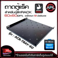 ราคา Apollo ถาดตู้แร็ค ถาดรองอุปกรณ์ตู้RACK Sever Shelf ลึก 60cm สำหรับRack 19นิ้ว แบบตั้งพื้น รุ่น ACR-TRAY-60(Floor) (27160306184)