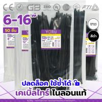 ราคา เคเบิ้ลไทร์ปลดล็อค สีขาว สีดำ YORU สายรัดเคเบิ้ลไทร์ (50 เส้น) ขนาดยาว 6" 8" 10" 12" 14" 16" นิ้ว เคเบิ้ลไทร์แบบปลดล็อค (19223962512)