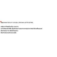 ราคา ท่ออากาศ NISSAN NAVARA 2500 D40 16578-EB70B 1ท่อน (26941371833)