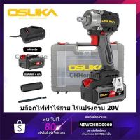ราคา OSUKA บล็อกกระแทกไร้สาย รุ่นใหม่ 20Vรุ่น OSID-520|OSID-LT520|OSID831-M1|OSID832-P1|OSID832-E1 |OSID830-M1 (รุ่นประหยัด) (24286611337)