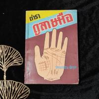 ราคา หนังสือตำราดูลายมือ (Palmistry Textbook) • โหรจรัญ พิกุล • ปกอ่อน (41880200464)