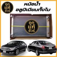 ราคา หม้อน้ำอลูมิเนียมทั้งใบ NISSAN Teana J32 2.5 ปี 09-12 เกียร์ออโต้ AT 26 มิล (50002136225)