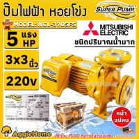 ราคา MITSUBISHI ปั๊มหอยโข่ง รุ่น WCL-3705FS (220V.) 3x3นิ้ว / 5HP / หน้าแปลน ปั๊มน้ำ ปั๊มไฟฟ้า หอยโข่ง (6449309890)