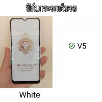 ราคา ฟิล์มกระจก ฟิล์มกระจกเต็มจอ กระจกนิรภัย 4D รุ่น V5,V5s,V5lite,V7,V7plus,V9,V11,V11i, ฟิล์มกระจกเต็มจอ กระจกนิรภัย (6770372520)