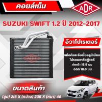 ราคา ADR ตู้แอร์ (คอยล์เย็น) SUZUKI SWIFT 1.2 ปี 2012-2017 (51561172637)