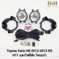 ราคา ไฟ​ตัด​หมอกยาริส​ TOYOTA​ YARIS​ RS 2012 2013 อาร์เอส โตโยต้า ไฟสปอร์ตไลท์ รับประกัน 3 เดือน (23906622824)