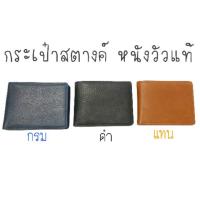 ราคา กระเป๋าสตางค์หนังวัวแท้ (ชามัวร์) (6934635248)