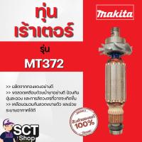 ราคา MAKITA ทุ่นเร้าเตอร์ รุ่น MT372(510226-1) ใช้ลวดทองแดงแท้ 100% (25188972219)