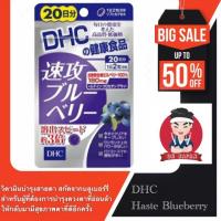 ราคา ดีเอชซี เเฮDHC Haste Blueberry 20 วัน บลูเบอร์รี่ วิตามินบำรุงสายตา (8618643711)