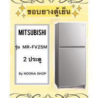 ราคา ขอบยางตู้เย็น ยี่ห้อ MITSUBISHI รุ่น MR-FV25M ( 2 ประตู ) (28304165389)