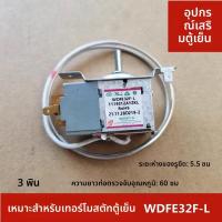 ราคา ตัวควบคุมอุณหภูมิแบบกลไก WDFE32F-L สำหรับตู้เย็น Hisense Rongsheng ควบคุมอุณหภูมิช่องเย็น (56360615855)