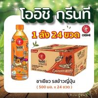 ราคา โออิชิ กรีนที ชาเขียวญี่ปุ่น รสข้าวญี่ปุ่น 500มล 1ลัง (24ขวด) Oishi Green Tea Genmai 500ml 1box (24 bottles) (28029917989)