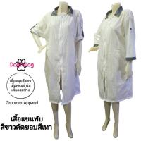 ราคา Groomer Apparel เสื้อคลุมตัดขนสุนัข เสื้อช่างตัดขน Dogtalog แบบคอปก แขนสามส่วน พร้อมสายรัดแขน : สีขาวตัดขอบสีเทา (26174908120)