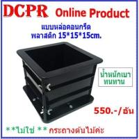ราคา แบบหล่อคอนกรีต,แบบหล่อพลาสติก,แบบหล่อคอนกรีตแบบพลาสติก,แบบหล่อคอนกรีตพลาสติก ขนาด 15*15*15 (5389736537)
