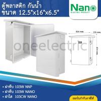ราคา NANO ตู้พลาสติก กันน้ำ กันฝน สีขาว มีหลังคา ฝาทึบ 103W ฝาใส 103CW (13121051870)