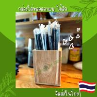 ราคา กล่องใส่หลอด ไม้สักแท้100% กล่องใส่หลอดกาแฟ ร้านน้ำ ร้าชาไข่มุก ร้านชานม ชั้นไม้สัก (15679263253)