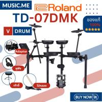 ราคา กลองไฟฟ้า Roland TD-07DMK ของแท้ 100% มีรับประกันศูนย์ [ส่งด่วนพร้อมติดตั้งในกทม.และใกล้เคียง] (24951149816)