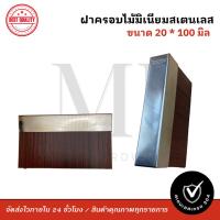 ราคา ฝาปิดสแตนเลส 304 ลายไม้ ฝาปิดอลูมิเนียม 20×100 มม. ฝาปิดเหล็กกล่อง ไม่เป็นสนิม งานตกแต่ง (46304024374)