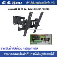 ราคา PK ขาแขวนทีวีติดผนัง TV LCD LED PDP 26″- 47″ รุ่น SC-100 (11325571238)