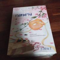 ราคา ชื่อหนังสือเรื่องกลนาง (20182479839)