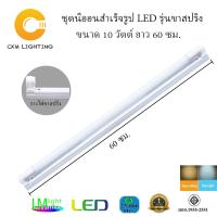 ราคา LM Lightmax ชุดนีออนสำเร็จรูปรุ่นขาสปริง LED T8 10W/60ซม. (914674896)