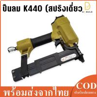 ราคา ปืนลม K440 (สปริงเดี่ยว) ใช้ยิงโครงไม้โซฟา ไม้พาเลท ลังไม้ รุ่นยอดนิยม (20583039664)