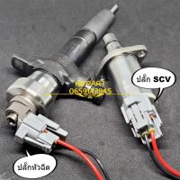 ราคา ปลั้กscv วีโก้ ดีแม็ก ไทรทัน นาวาร่า ปลั้กหัวฉีดดีแม็ก ราคาต่อตัว (11550178746)