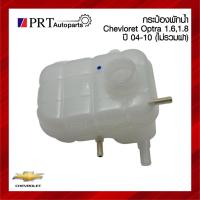 ราคา กระป๋องพักน้ำ กระปุกพักน้ำ หม้อพักน้ำ CHEVROLET OPTRA เชฟโรเรต ออฟตร้า เครื่อง1.6/1.8 ปี2004-2010 ไม่รวมฝา (40379200487)
