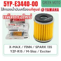 ราคา ✅แท้ศูนย์ 100%✅ ไส้กรองน้ำมันเครื่อง YAMAHA ยามาฮ่า Spark135i , X-MAX , R15 , M-Slaz , Exciter , Finn , Jupiter รหัส : 5YP-E3440-00 (28242166041)