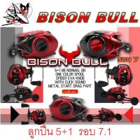 ราคา รอกหยดน้ำ รอกเบท BISON BULL ลูกปืน 5+1 รอบ 7.1.1 (17094851760)